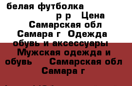 белая футболка five fungerdeath punch,54 р-р › Цена ­ 500 - Самарская обл., Самара г. Одежда, обувь и аксессуары » Мужская одежда и обувь   . Самарская обл.,Самара г.